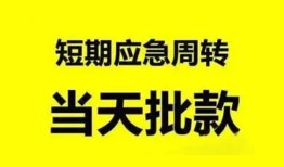 成都民间借贷个人-成都民间贷款当天放款-成都民间民间私借