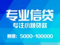 成都民间私人空放二次私借-成都民间短借-成都民间社保信用贷款