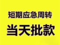 成都民间贷款空放-成都民间小额贷款当天放款-成都民间信用贷款网