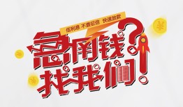 成都民间私人放款联系方式-成都民间无抵押私借空放-成都民间私借上门放款