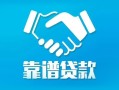 成都民间私借空放短借-成都民间信用贷款哪家好-成都民间民间短期私借借款