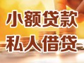 成都民间私人24小时借钱|成都民间民间应急贷款|成都民间空放上门放款