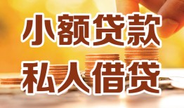 成都民间私人24小时借钱|成都民间民间应急贷款|成都民间空放上门放款