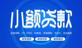 成都民间短借信贷-成都民间私人身份证借私借-成都民间大学生信用贷款