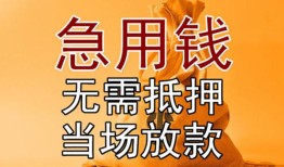 成都民间快速借钱-成都民间私人空放二次私借-成都民间信用贷款哪家好