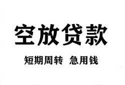 成都民间无抵押贷款-成都民间小额贷款空放-成都民间私人借钱