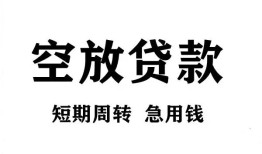 成都民间无抵押贷款-成都民间小额贷款空放-成都民间私人借钱