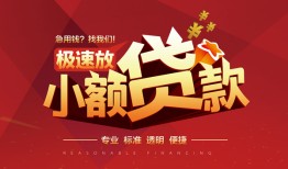 成都民间快速小额贷款-成都民间社保信用贷款-成都民间贷款只要身份证贷款