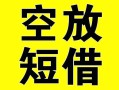 成都民间空放借钱-成都民间个人上门小额贷款-成都民间短借公证