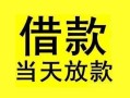 成都民间小额空放-成都民间短借私借空放-成都民间身份证正规贷款