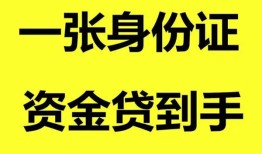 成都民间私人空放-成都民间民间借贷当天放款-成都民间身份证抵押贷款
