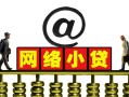 成都民间短期空放-成都民间急需借钱-成都民间快速小额贷款