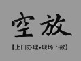 成都民间私借空放当场拿钱-成都民间贷私借-成都民间信用贷款