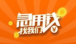 成都民间无抵押身份证贷款-成都民间无抵押信用贷款-成都民间短借私人