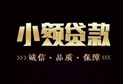 成都民间哪里可以私人借款-成都民间小额短借-成都民间私借贷