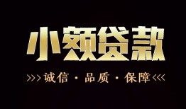 成都民间哪里可以私人借款-成都民间小额短借-成都民间私借贷