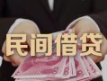 成都民间地区公积金信用贷款-成都民间短借空放-成都民间短借私借空放