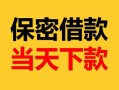 成都民间空放借钱-成都民间空放借钱不看资产-成都民间私借空放短借