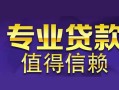 成都民间身份证贷款在线-成都民间短借私借空放-成都民间短借急用钱