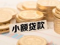 成都民间水钱-成都民间个人借贷款-成都民间短借费用