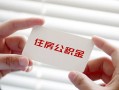 成都民间无抵押私人贷款-成都民间大学生信用贷款-成都民间贷款包过当天放款