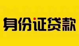 成都民间小额私人借贷-成都民间无抵押贷款-成都民间个人信用贷款