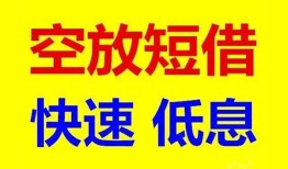 成都民间空放私人借钱-成都民间短拆垫资-成都民间空放私借民间借贷