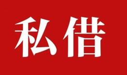 成都民间私借空放免费上门-成都民间应急借钱空放-成都民间身份证怎么贷款