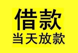 成都民间哪里有小额贷款-成都民间个人放水-成都民间身份证办理贷款