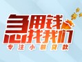 成都民间贷款私借空放-成都民间个人借贷好吗-成都民间无抵押私借空放