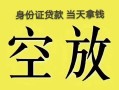 成都民间民间借贷私人放款-成都民间哪里有私人借贷-成都民间小额贷款地址