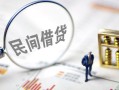 成都民间贷款空放-成都民间空借空放-成都民间民间借贷