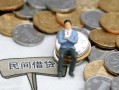 成都民间贷款只要身份证-成都民间应急借钱空放-成都民间民间借贷私人放款