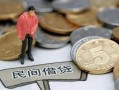 成都民间民间短期私借借款-成都民间做生意贷款-成都民间私人贷款小额贷款