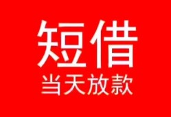 成都民间民间借贷当天下款-成都民间个人贷款小额贷款-成都民间短借私人