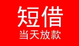 成都民间民间借贷当天下款-成都民间个人贷款小额贷款-成都民间短借私人