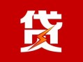 成都民间地区短借-成都民间个人工程贷款-成都民间哪里可以借钱