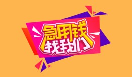 成都民间无抵押信用贷款-成都民间民间借贷无抵押-成都民间民间小额借贷