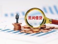 成都民间贷款私借空放-成都民间无抵押私借空放-成都民间空放个人借钱