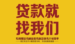 成都民间个人创业贷款-成都民间个人信用贷款-成都民间个人借贷放款