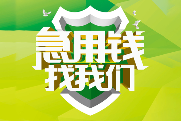 成都民间哪有民间借贷