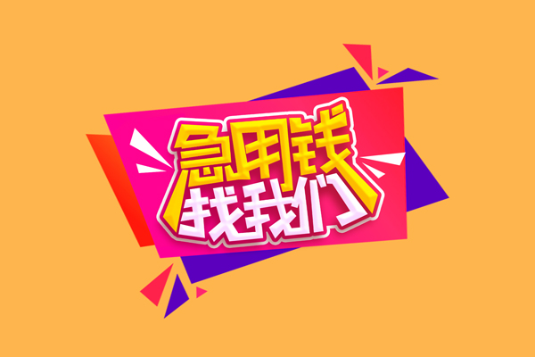 成都民间无抵押信用贷款