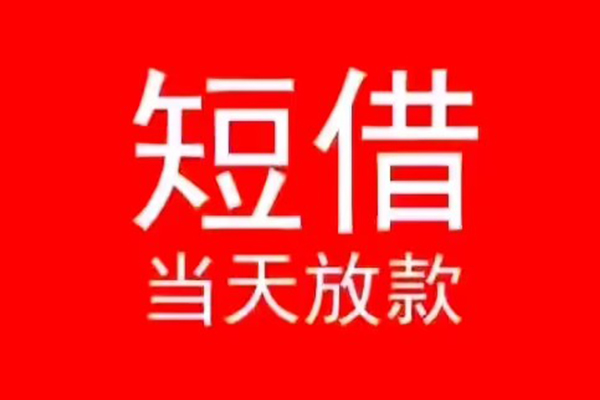 成都民间民间借贷当天下款