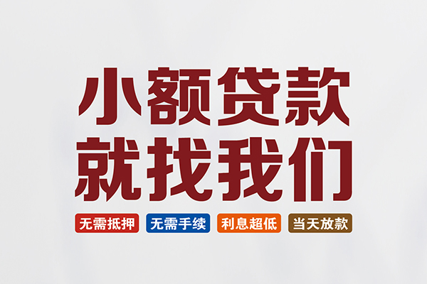 成都民间短借急用钱