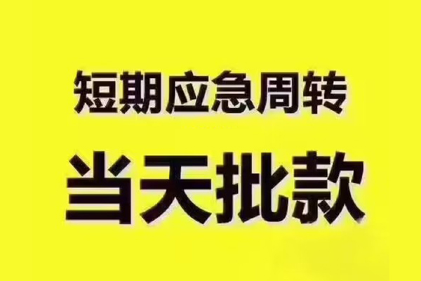 成都民间民间小额借贷