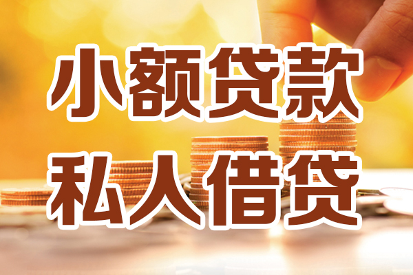 成都民间私人装修贷款