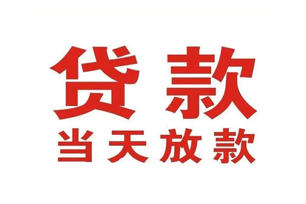 成都民间私借空放免费上门