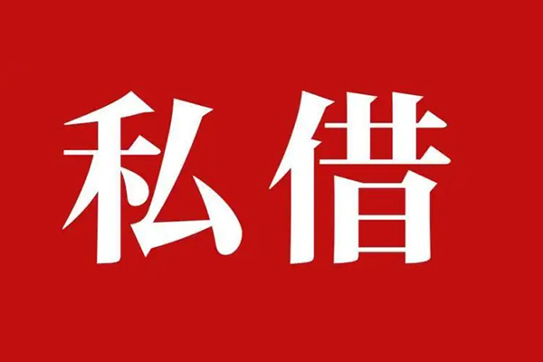 成都民间私借空放免费上门