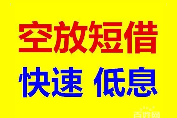 成都民间空放私人借钱