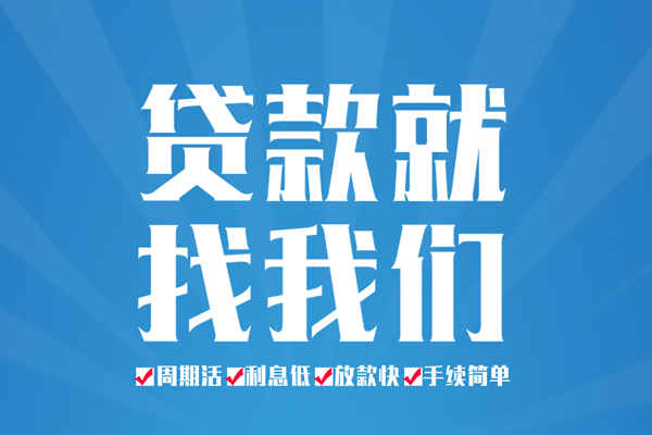 成都民间私人借贷好吗